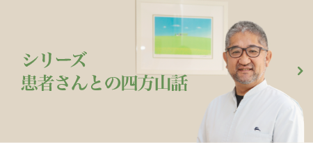 シリーズ患者さんとの四方山話
