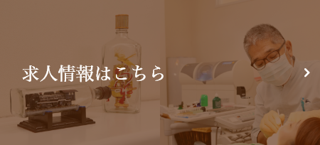 求人情報はこちら