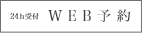 24h受付 WEB予約